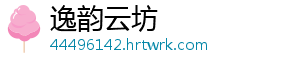 逸韵云坊